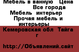 Мебель в ванную › Цена ­ 26 000 - Все города Мебель, интерьер » Прочая мебель и интерьеры   . Кемеровская обл.,Тайга г.